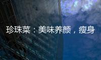 珍珠菜：美味養顏，瘦身必備！