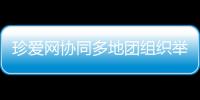 珍愛(ài)網(wǎng)協(xié)同多地團(tuán)組織舉辦云相親活動(dòng)，雙十一助力青年脫單