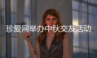 珍愛(ài)網(wǎng)舉辦中秋交友活動(dòng)，用愛(ài)詮釋團(tuán)圓