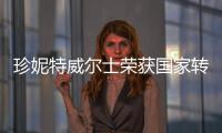 珍妮特威爾士榮獲國(guó)家轉(zhuǎn)化科學(xué)獎(jiǎng)