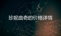 珍妮曲奇的價格詳情