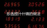 珍選撈汁什錦的做法