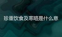 珍重飲食及寒暄是什么意思（寒暄是什么意思）