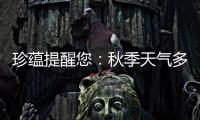 珍蘊提醒您：秋季天氣多變 孕媽穿衣有講究【服飾資訊】風尚中國網