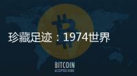 珍藏足跡：1974世界杯德國隊球衣設計揭秘