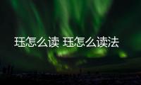 玨怎么讀 玨怎么讀法