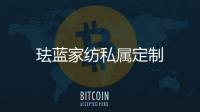 琺藍(lán)家紡私屬定制