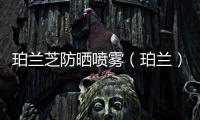 珀蘭芝防曬噴霧（珀蘭）