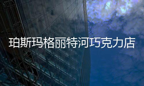珀斯瑪格麗特河巧克力店設(shè)計(jì) / Paul Burnham（組圖）