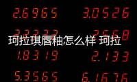 珂拉琪唇釉怎么樣 珂拉琪唇釉推薦色號