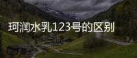 珂潤(rùn)水乳123號(hào)的區(qū)別 專為敏感肌設(shè)計(jì)的藥妝品牌