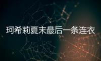 珂希莉夏末最后一條連衣裙 再感受一次清涼氣息