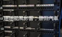 珊珊颱風(fēng)影響，豐田汽車日本 14 座工廠全數(shù)停工