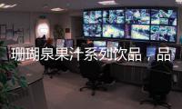 珊瑚泉果汁系列飲品，品質與顏值兼容，帶您搶占市場！