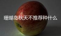 珊瑚島秋天不推薦種什么