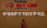 珊瑚島新版本的冬季供品是什么