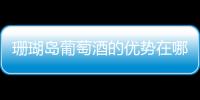 珊瑚島葡萄酒的優勢在哪
