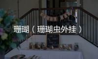 珊瑚（珊瑚蟲外掛）
