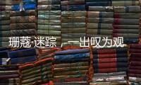 珊蔻·迷蹤，一出嘆為觀止的聲音景觀群像
