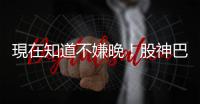 現在知道不嫌晚！股神巴菲特六大理財觀｜天下雜誌