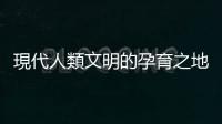 現代人類文明的孕育之地：為何臺積想打造臺版「貝爾實驗室」？