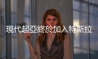 現(xiàn)代起亞終於加入特斯拉充電陣營(yíng)，2024 年底改裝 NACS 充電孔
