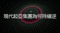 現代起亞集團為何持續逆風推出電動車，不懼市場衰退？