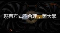現有方式不合理，美大學研究改良瘧疾寄生蟲增生計算法