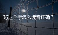 珩這個字怎么讀音正確？珩怎么讀什么意思？