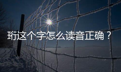 珩這個字怎么讀音正確？珩怎么讀什么意思？