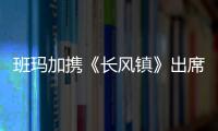 班瑪加攜《長風鎮》出席釜山電影節 銳鋒少年御風啟航