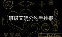 班級文明公約手抄報
