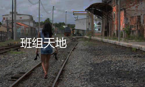 班組天地 