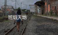 班組天地 