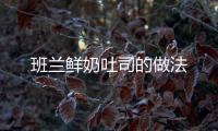 班蘭鮮奶吐司的做法