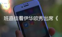 班嘉佳著伊華歐秀出席《我們的十年》定檔發布會【電影】風尚中國網