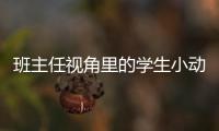班主任視角里的學生小動作