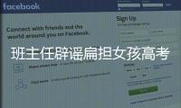 班主任辟謠扁擔女孩高考527分 分數未對外公布