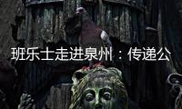 班樂士走進泉州：傳遞公益正能量 弘揚敬老新風尚