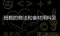 班戟的做法和食材用料及健康功效
