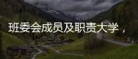 班委會成員及職責大學，班委會成員及職責