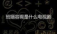 班婳容瑕是什么電視劇