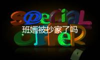 班婳被抄家了嗎