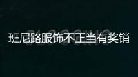 班尼路服飾不正當(dāng)有獎(jiǎng)銷(xiāo)售被罰5萬(wàn)元