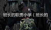 班長(zhǎng)的職責(zé)小學(xué)（班長(zhǎng)的職責(zé)）