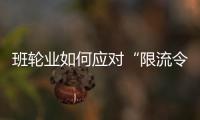班輪業(yè)如何應(yīng)對(duì)“限流令”增加的燃料成本？