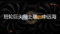 班輪巨頭馬士基、中遠海運剛剛掀起新一輪“破冰行動”