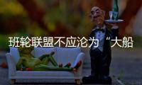 班輪聯(lián)盟不應淪為“大船俱樂部”