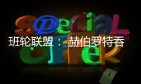 班輪聯盟： 赫伯羅特吞下阿聯航 整合未結束？