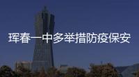 琿春一中多舉措防疫保安全